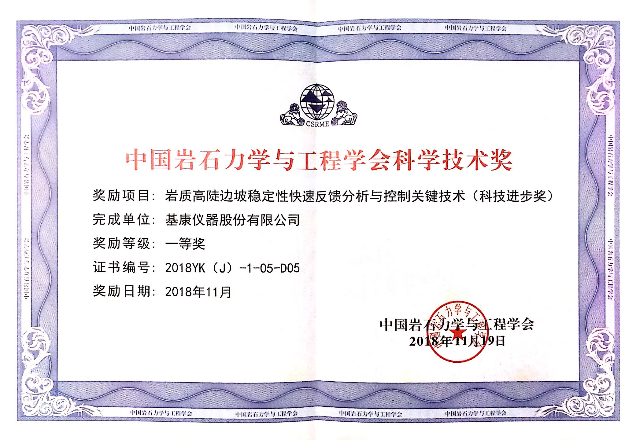 中國巖石力學(xué)與工程學(xué)會科學(xué)技術(shù)獎一等獎