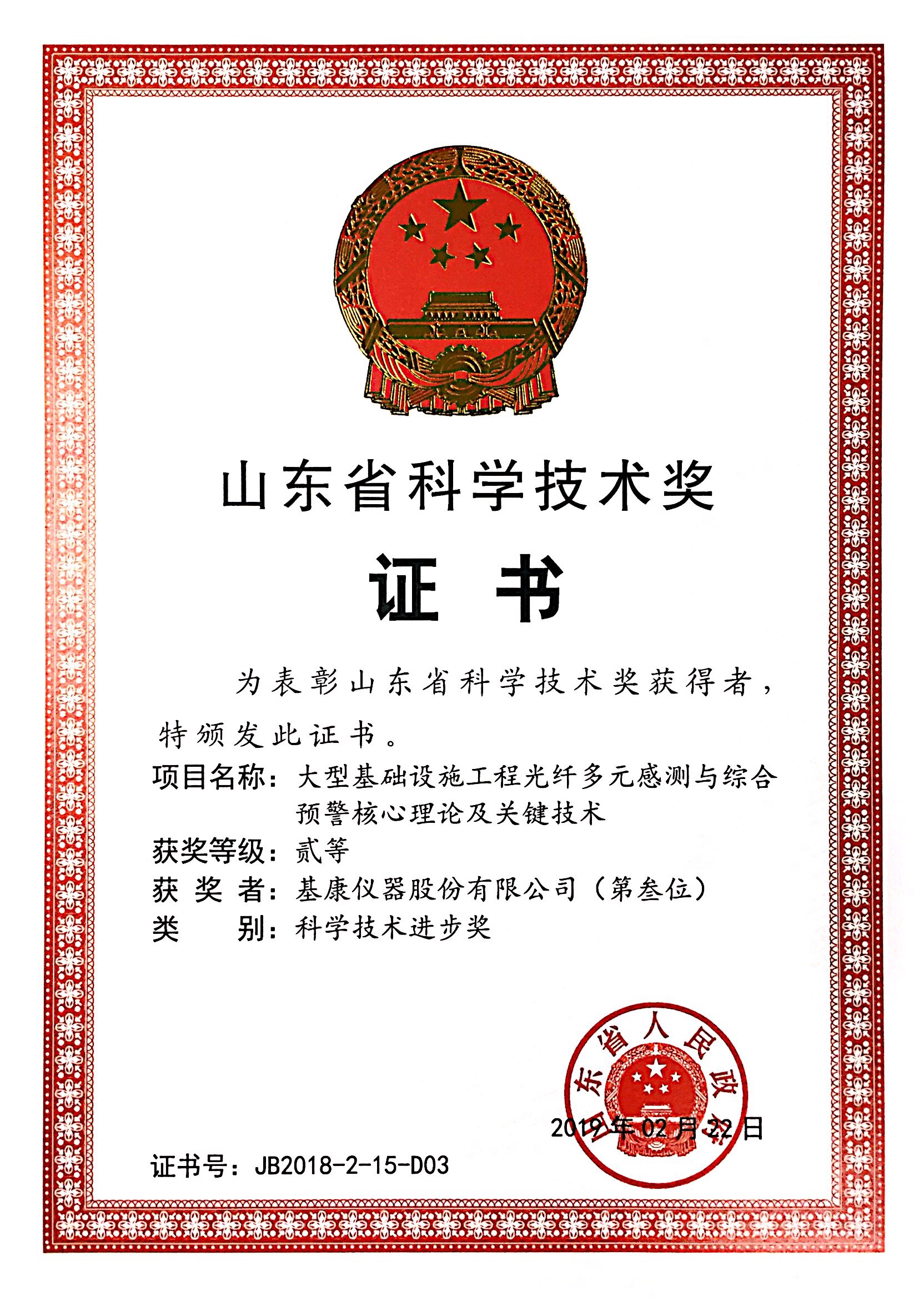 山東省科學(xué)技術(shù)獎二等獎