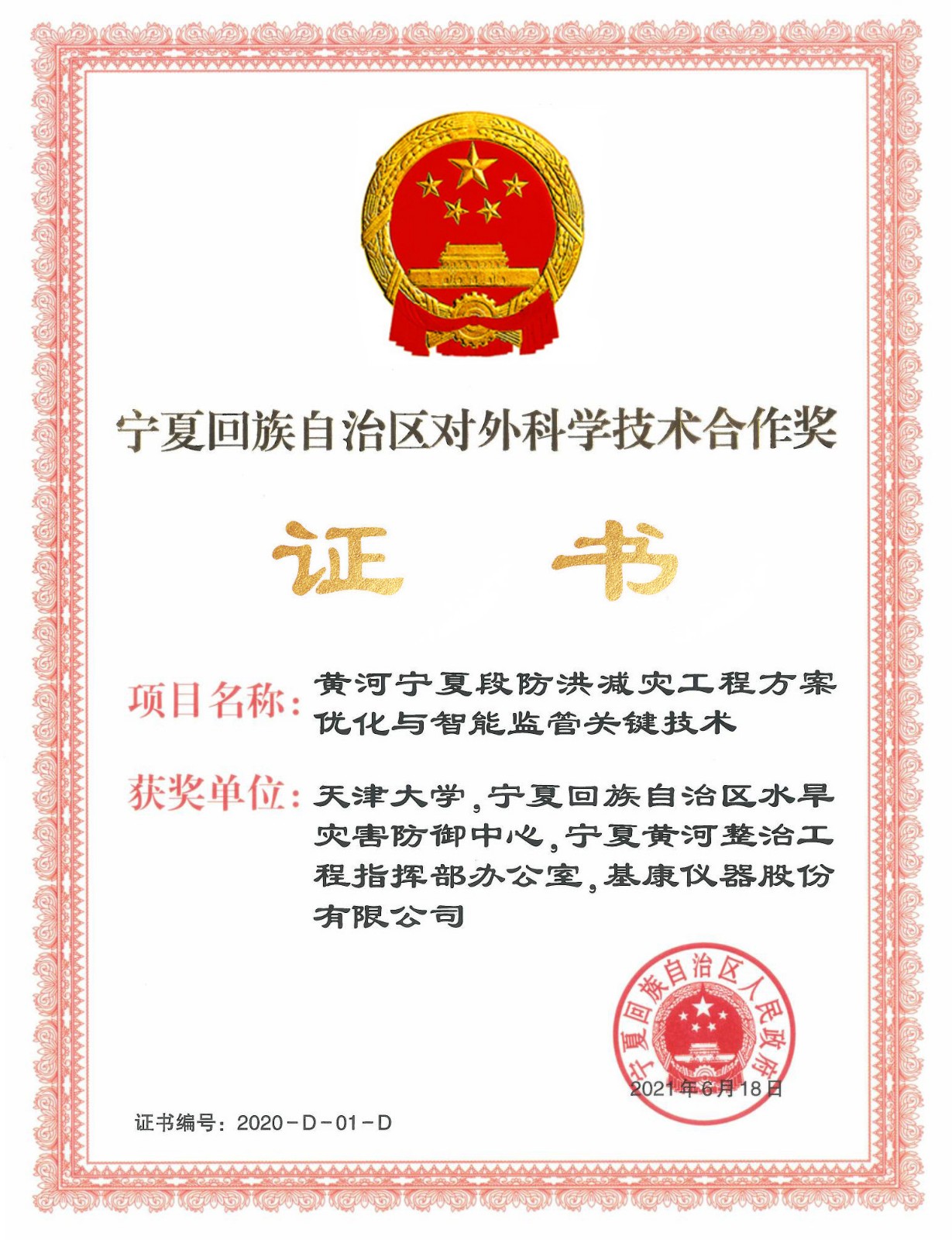 寧夏回族自治區(qū)對外科學(xué)技術(shù)合作獎