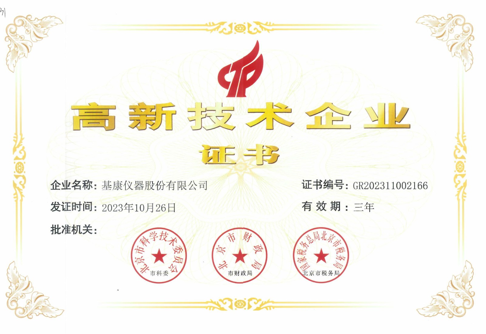 高新技術(shù)企業(yè)證書