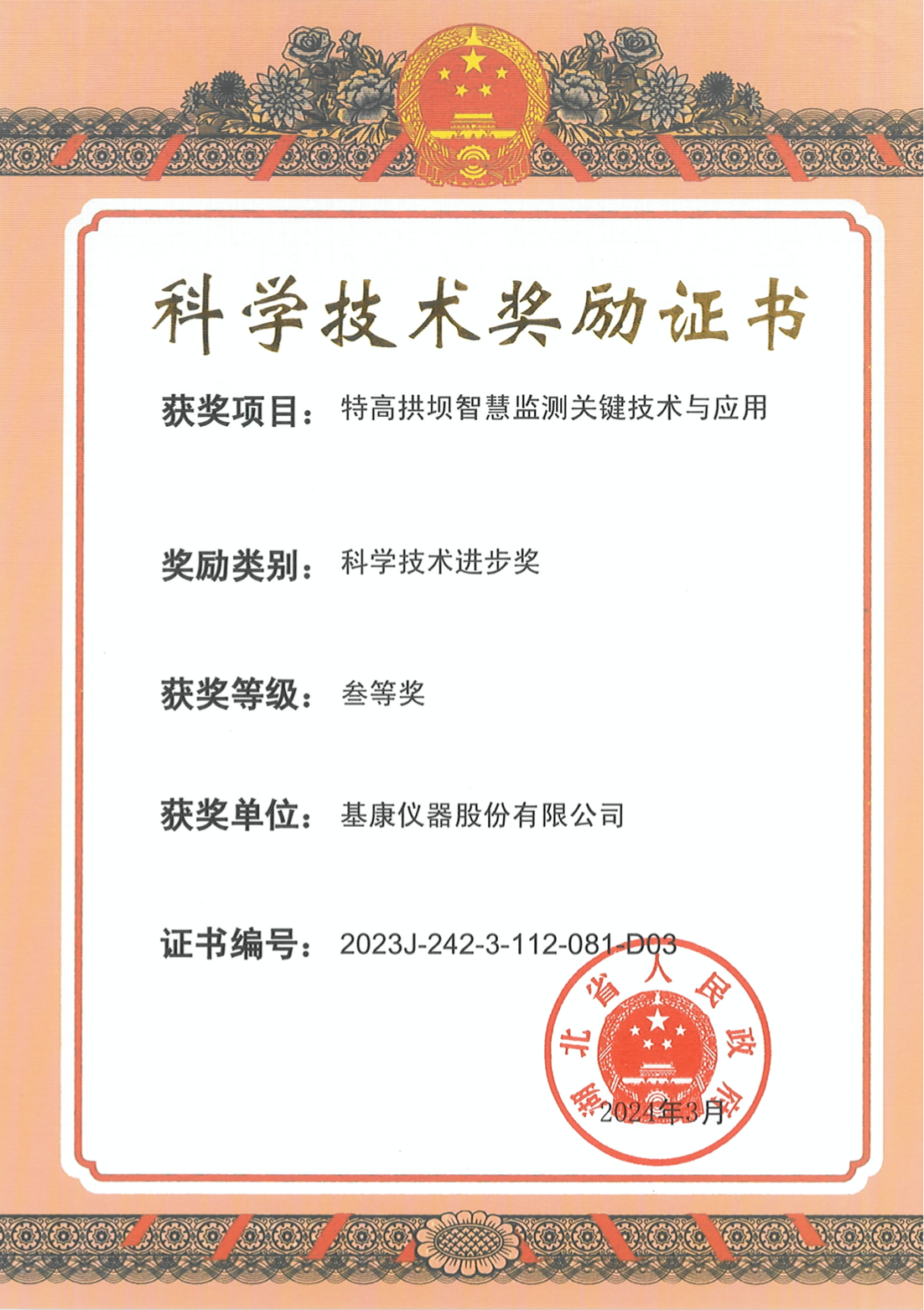  湖北科技進步三等獎