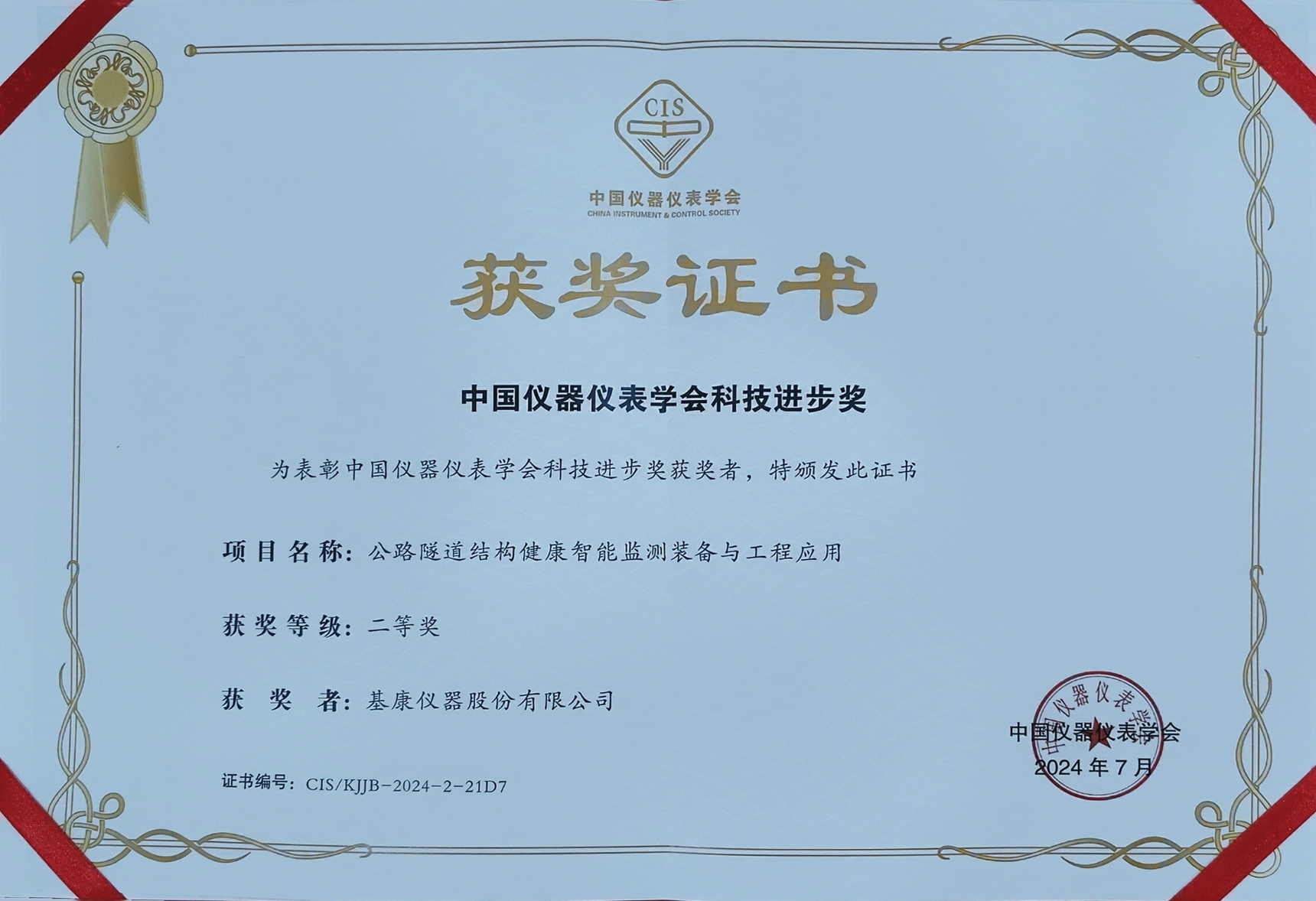 中國儀器儀表學(xué)會科技進步獎二等獎