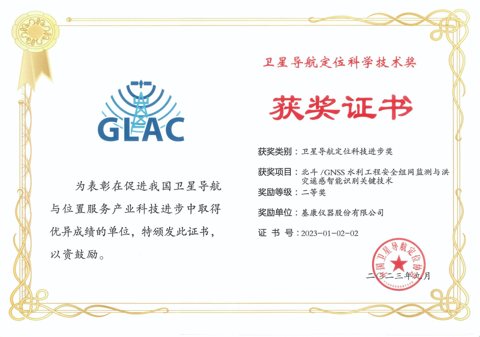 衛(wèi)星導(dǎo)航定位科學(xué)技術(shù)獎二等獎