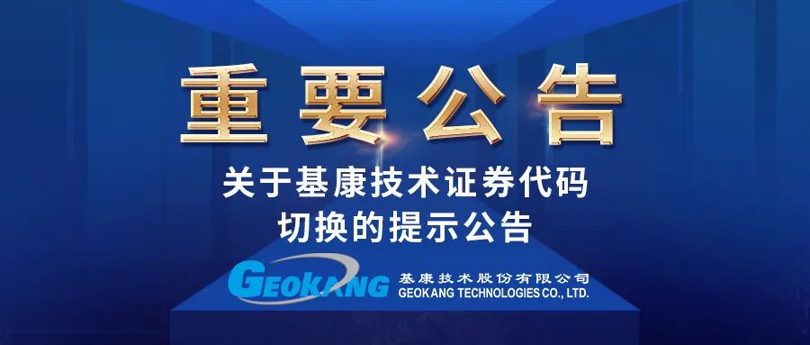關(guān)于基康技術(shù)證券代碼切換的提示公告