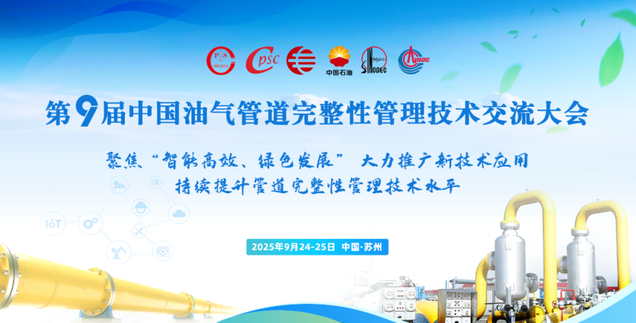 基康技術(shù)受邀參加第九屆 中國(guó)油氣管道完整性管理技術(shù)交流大會(huì)