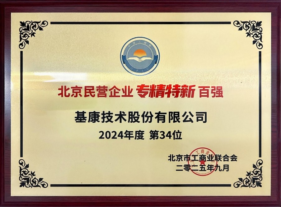 基康技術(shù)榮登北京民營(yíng)企業(yè)專精特新百?gòu)?qiáng)第34名
